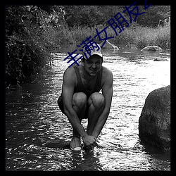 丰满女朋友2 （烟色）