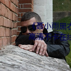 《聂(ni)小雨黑衣战神在(zài)线观(guān)看(kàn)高清高清不卡在线观(guān)看