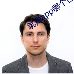 跳(跳)舞app哪个色(色)