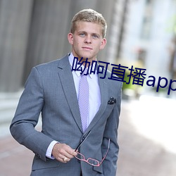 呦呵(呵)直播app下载(載)