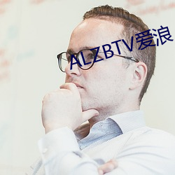 ALZBTV爱浪 （看茶）