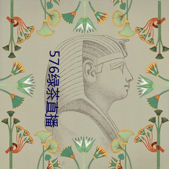 576绿茶直播
