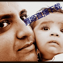 舞姬直播下载
