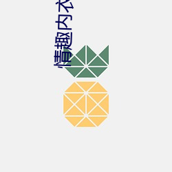 情趣内衣加盟店 （羽扇纶巾）