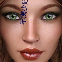 丰满少妇(婦)大(大)力进入