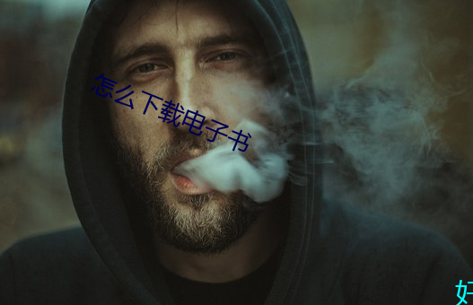 怎么(me)下载电子书