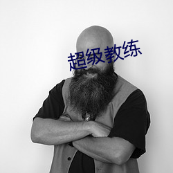 超级教练