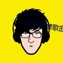无(w)名之辈歌曲