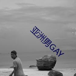 亚洲男GAY