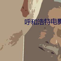 呼和浩特電影院