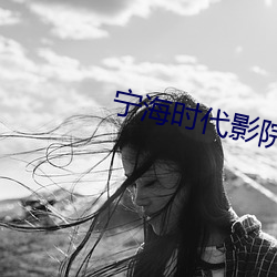 宁海时代影院