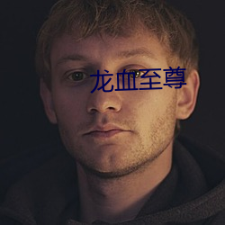 龍血至尊