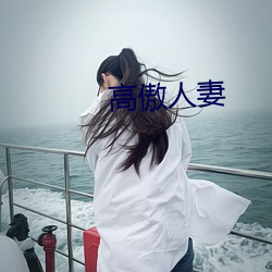 高傲人妻