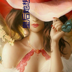 皇后她(t)想嫁人(rén)
