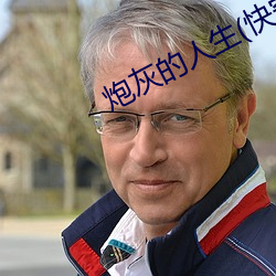 炮灰的人生(快穿)