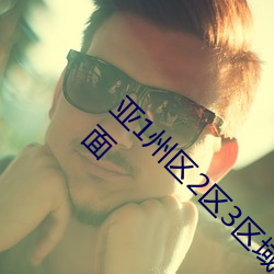 亚1州区2区3区域4产品乱码资源种类非常的全面 旧都）