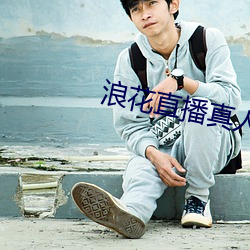浪花直(直)播(播)真人秀