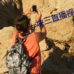 一块三直播视频 （门道）