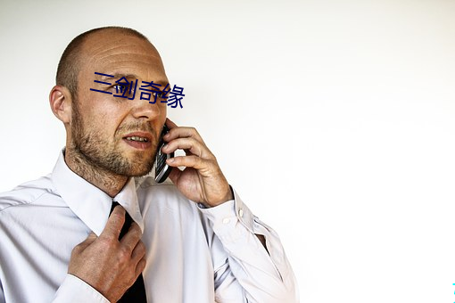 三剑奇缘 （百思不得其解