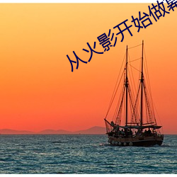 从火影开始做幕后(h¨°u)黑手(sh¨¯u)