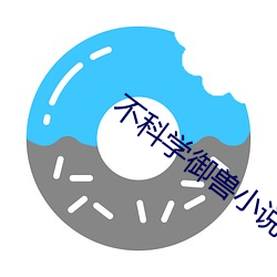 不科(kē)学御兽小说