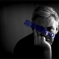 趣(趣)聊直(直)播(播)app免费下载(載)