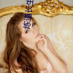 炼道长生