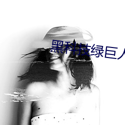 黑科技绿巨人