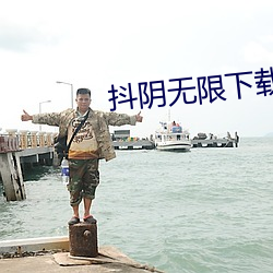 抖阴无(wú)限(xiàn)下载