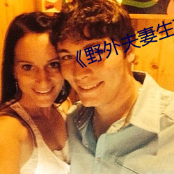 野外夫妻生存》