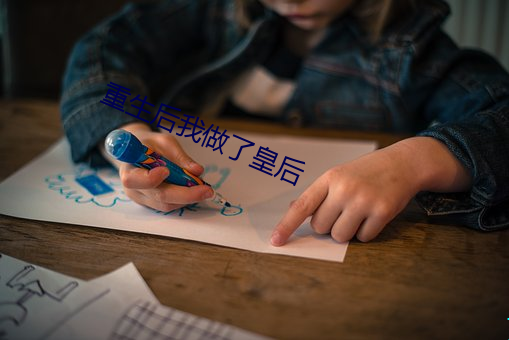 重生后我做了皇后