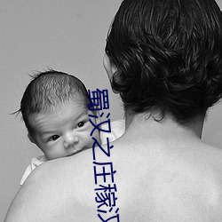 蜀漢之莊稼漢