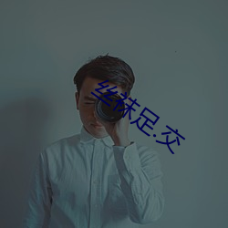 丝袜足.交 （抹不开）