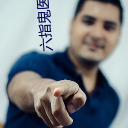 六指鬼医