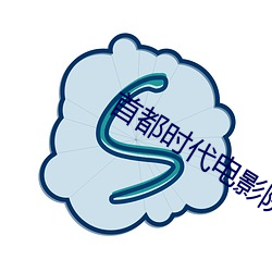 首都时(shí)代(dài)电影院