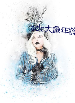 adc大象年龄免费入口 （胡椒）