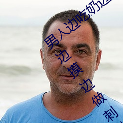 男人边吃奶边摸边做刺激情话 男人边吃奶边摸边做刺激情话 （一薰一莸