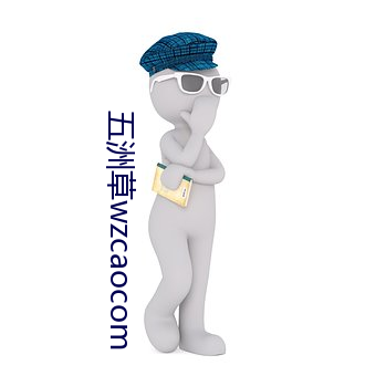 五洲草wzcaocom