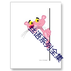 絲語系列全集