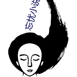 忘忧小(小)说网