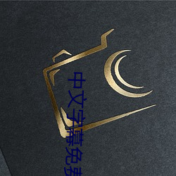 中文字幕免費無線觀看