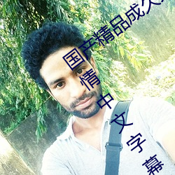 国产精品成久久久久三级无码婷婷五月激情中文字幕不卡