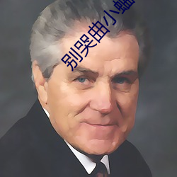 别哭曲小蛐