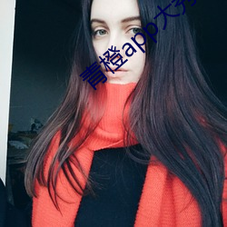 青橙app大秀