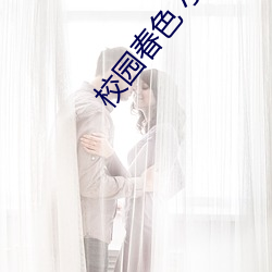 校(校)园春(春)色(色) 小说