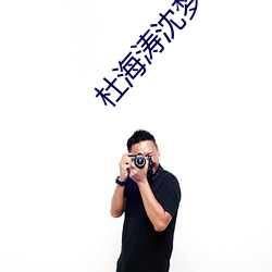 杜海涛沈梦辰领证 （离离矗矗