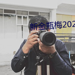 新金瓶梅2023 （定律）