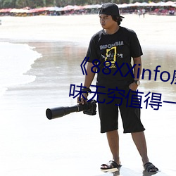 88XXinfo威九国际精彩片(片)段韵味无穷值得一直回(回)味》超清免(免)
