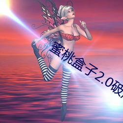 蜜(mì)桃盒(hé)子2.0破解版