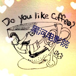 黑(黑)河电影院